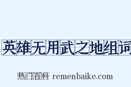 英雄无用武之地组词是什么意思的图片